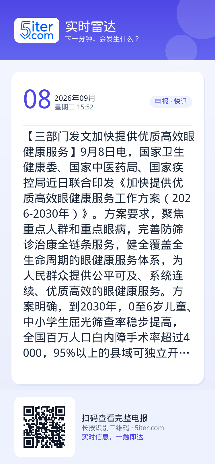 【三部门发文加快提供优质高效眼健康服务】9月8日电，国家卫生健康委、国家中医药局、国家疾控局近日联合印发《加快提供优质高
