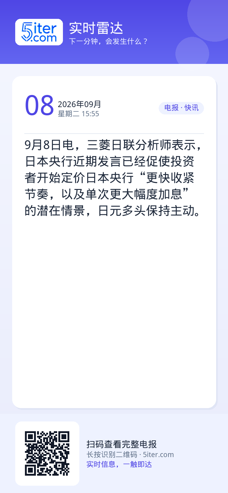 9月8日电，三菱日联分析师表示，日本央行近期发言已经促使投资者开始定价日本央行“更快收紧节奏，以及单次更大幅度加息”的潜
