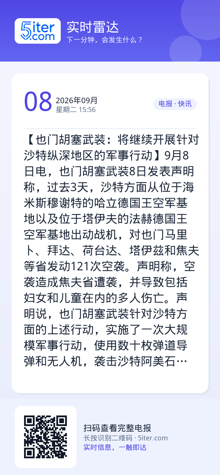 【也门胡塞武装：将继续开展针对沙特纵深地区的军事行动】9月8日电，也门胡塞武装8日发表声明称，过去3天，沙特方面从位于海