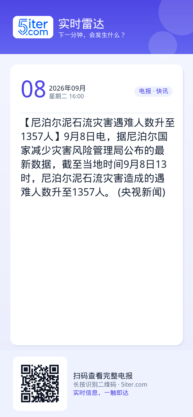 【尼泊尔泥石流灾害遇难人数升至1357人】9月8日电，据尼泊尔国家减少灾害风险管理局公布的最新数据，截至当地时间9月8日