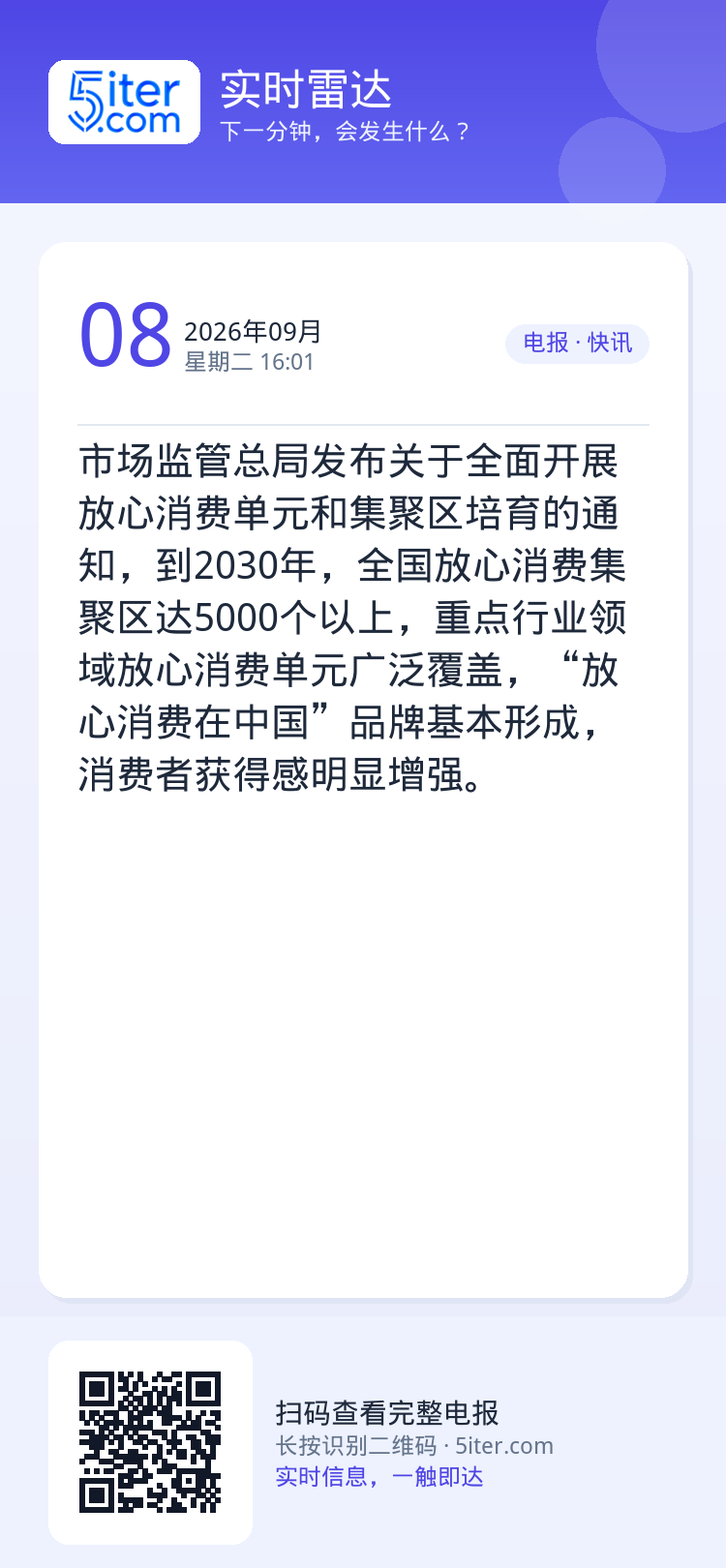 市场监管总局发布关于全面开展放心消费单元和集聚区培育的通知，到2030年，全国放心消费集聚区达5000个以上，重点行业领