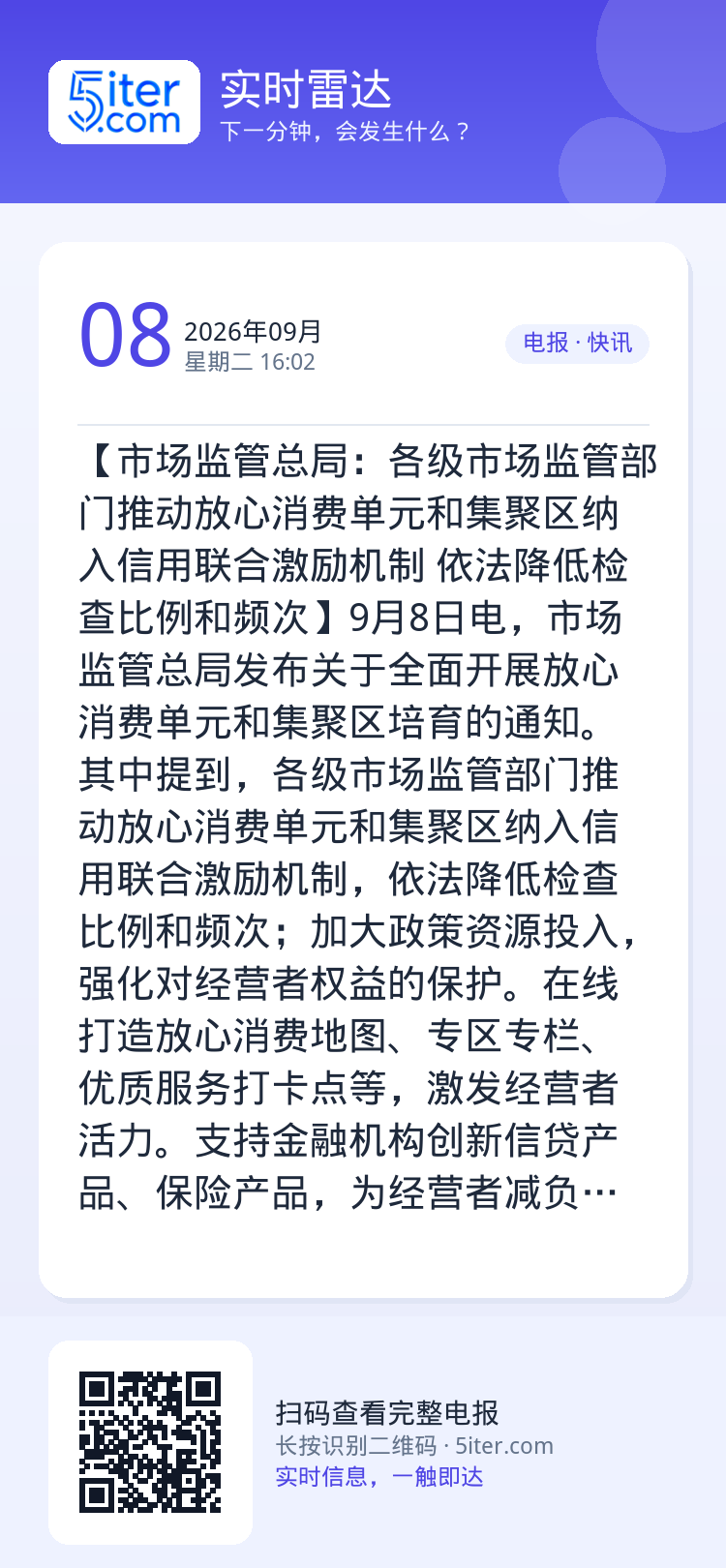 【市场监管总局：各级市场监管部门推动放心消费单元和集聚区纳入信用联合激励机制 依法降低检查比例和频次】9月8日电，市场监