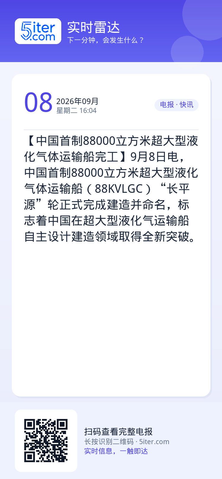 【中国首制88000立方米超大型液化气体运输船完工】9月8日电，中国首制88000立方米超大型液化气体运输船（88KVL