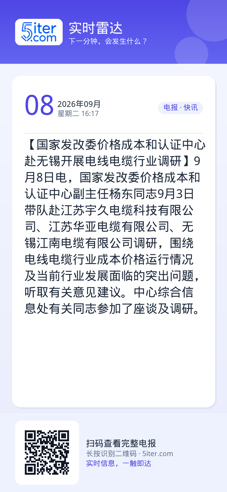 【国家发改委价格成本和认证中心赴无锡开展电线电缆行业调研】9月8日电，国家发改委价格成本和认证中心副主任杨东同志9月3日