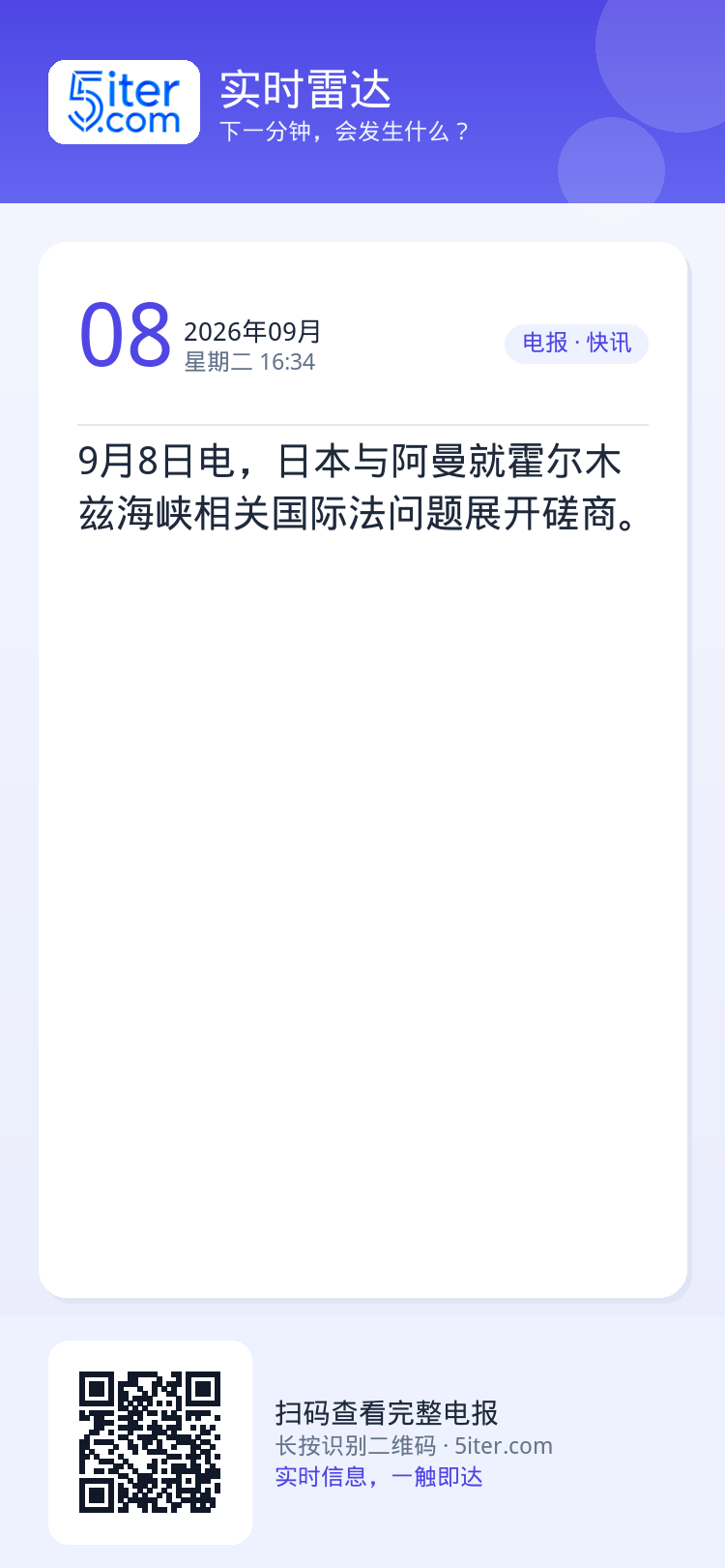 9月8日电，日本与阿曼就霍尔木兹海峡相关国际法问题展开磋商。
