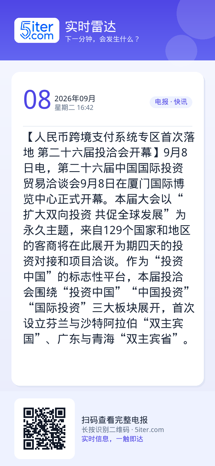 【人民币跨境支付系统专区首次落地 第二十六届投洽会开幕】9月8日电，第二十六届中国国际投资贸易洽谈会9月8日在厦门国际博