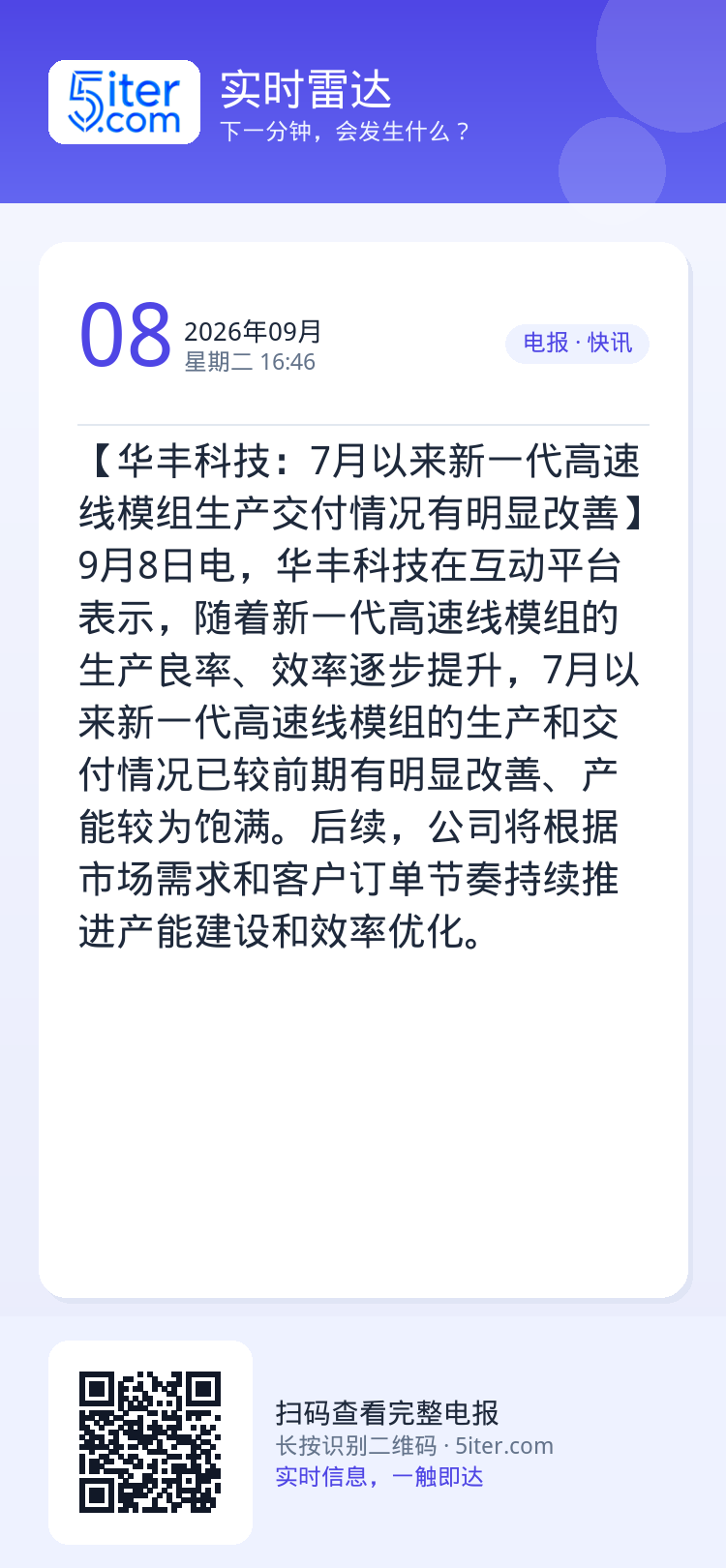 【华丰科技：7月以来新一代高速线模组生产交付情况有明显改善】9月8日电，华丰科技在互动平台表示，随着新一代高速线模组的生