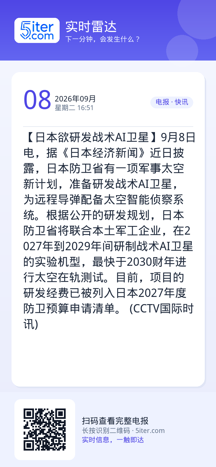 【日本欲研发战术AI卫星】9月8日电，据《日本经济新闻》近日披露，日本防卫省有一项军事太空新计划，准备研发战术AI卫星，
