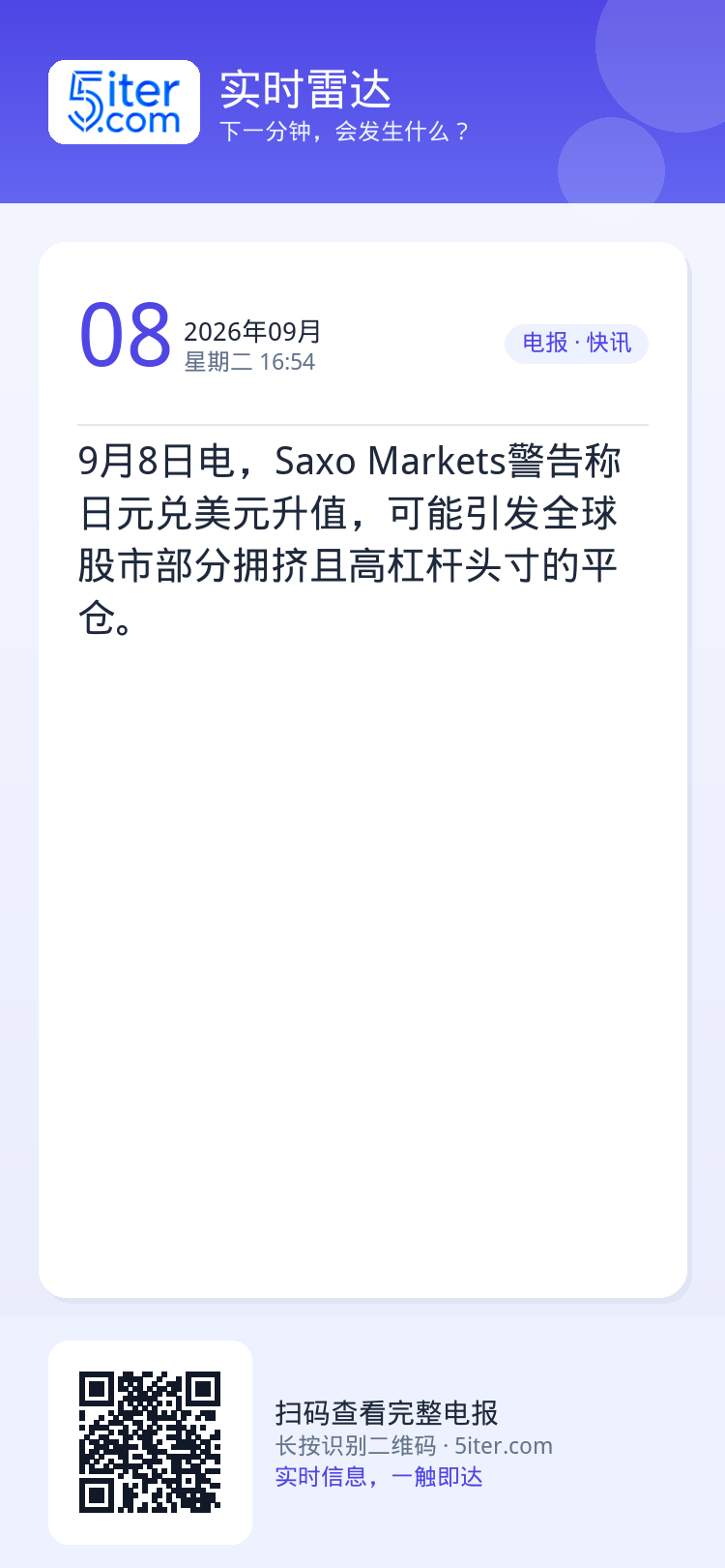 9月8日电，Saxo Markets警告称日元兑美元升值，可能引发全球股市部分拥挤且高杠杆头寸的平仓。