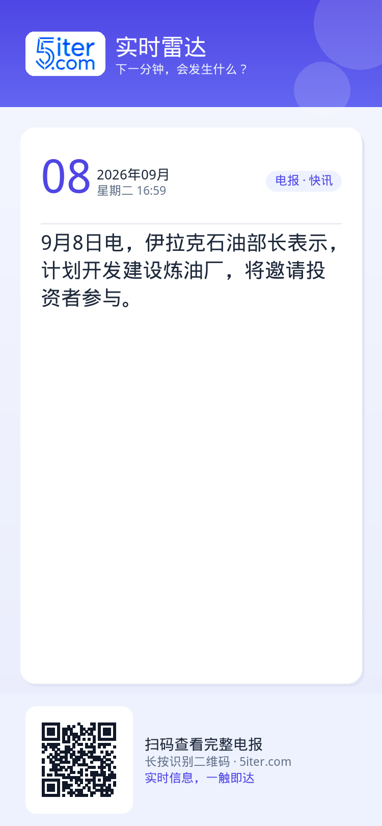 9月8日电，伊拉克石油部长表示，计划开发建设炼油厂，将邀请投资者参与。