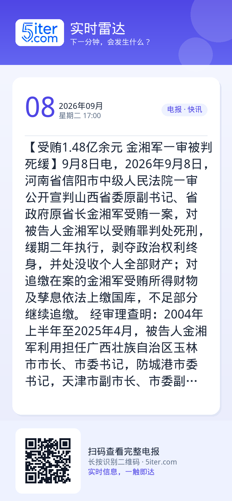 【受贿1.48亿余元 金湘军一审被判死缓】9月8日电，2026年9月8日，河南省信阳市中级人民法院一审公开宣判山西省委原