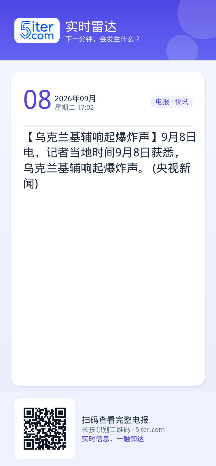 【乌克兰基辅响起爆炸声】9月8日电，记者当地时间9月8日获悉，乌克兰基辅响起爆炸声。 (央视新闻)