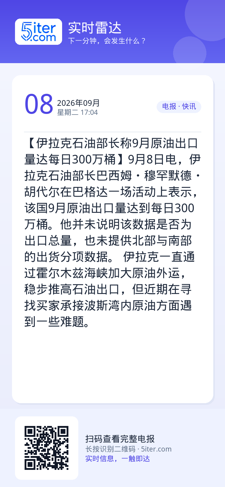 【伊拉克石油部长称9月原油出口量达每日300万桶】9月8日电，伊拉克石油部长巴西姆・穆罕默德・胡代尔在巴格达一场活动上表