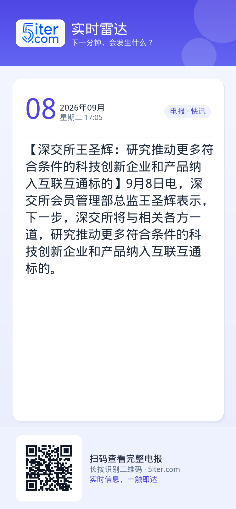 【深交所王圣辉：研究推动更多符合条件的科技创新企业和产品纳入互联互通标的】9月8日电，深交所会员管理部总监王圣辉表示，下