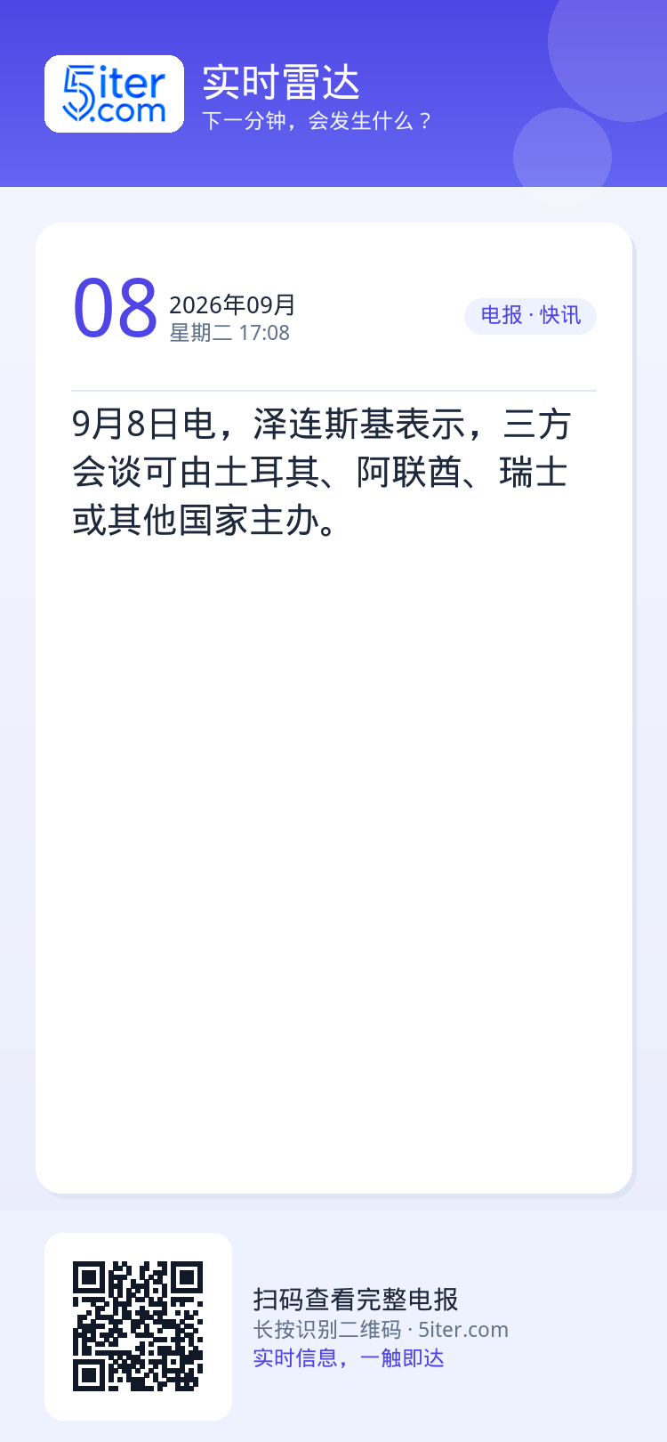 9月8日电，泽连斯基表示，三方会谈可由土耳其、阿联酋、瑞士或其他国家主办。