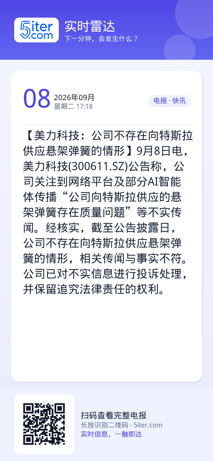 【美力科技：公司不存在向特斯拉供应悬架弹簧的情形】9月8日电，美力科技(300611.SZ)公告称，公司关注到网络平台及
