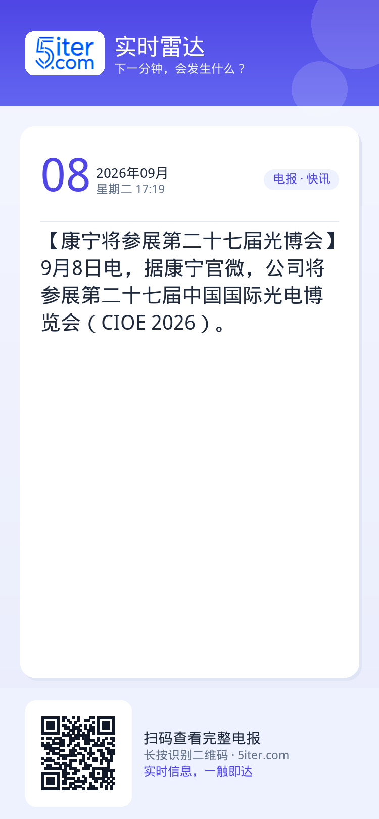 【康宁将参展第二十七届光博会】9月8日电，据康宁官微，公司将参展第二十七届中国国际光电博览会（CIOE 2026）。