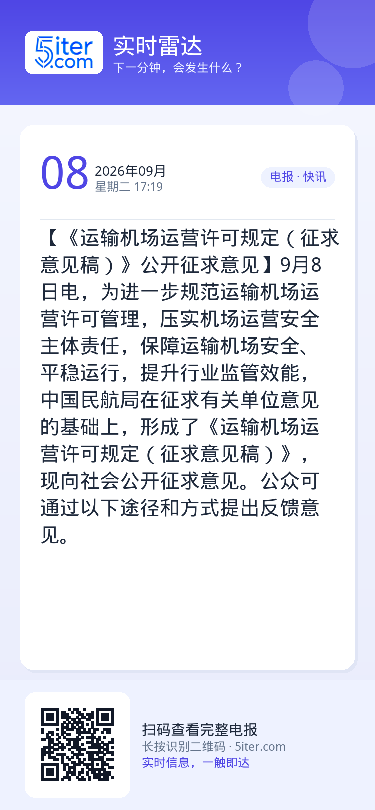 【《运输机场运营许可规定（征求意见稿）》公开征求意见】9月8日电，为进一步规范运输机场运营许可管理，压实机场运营安全主体