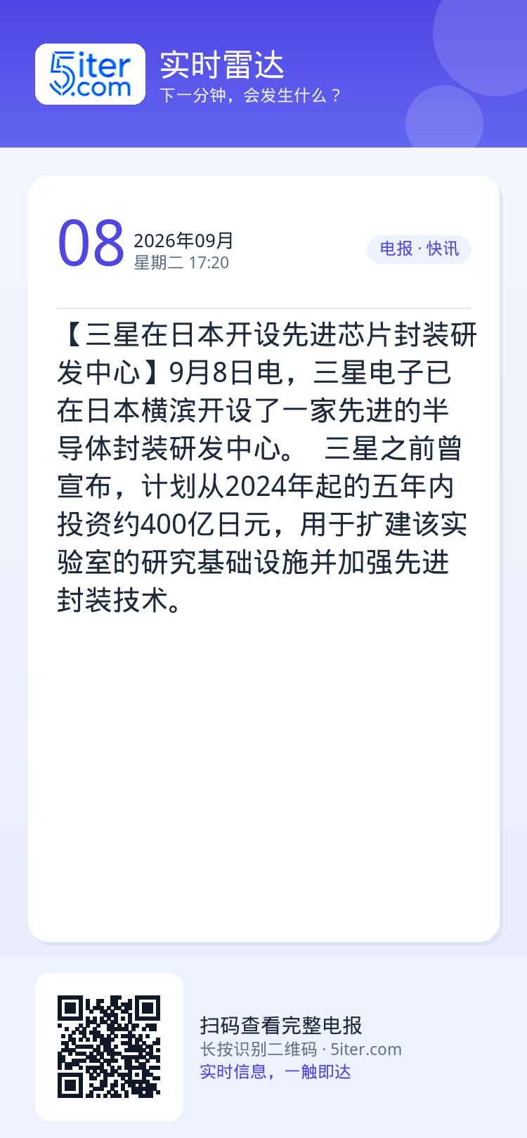 【三星在日本开设先进芯片封装研发中心】9月8日电，三星电子已在日本横滨开设了一家先进的半导体封装研发中心。  三星之前曾