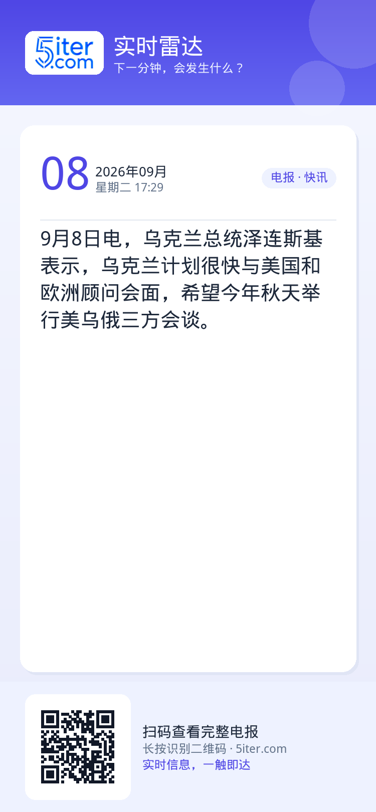 9月8日电，乌克兰总统泽连斯基表示，乌克兰计划很快与美国和欧洲顾问会面，希望今年秋天举行美乌俄三方会谈。