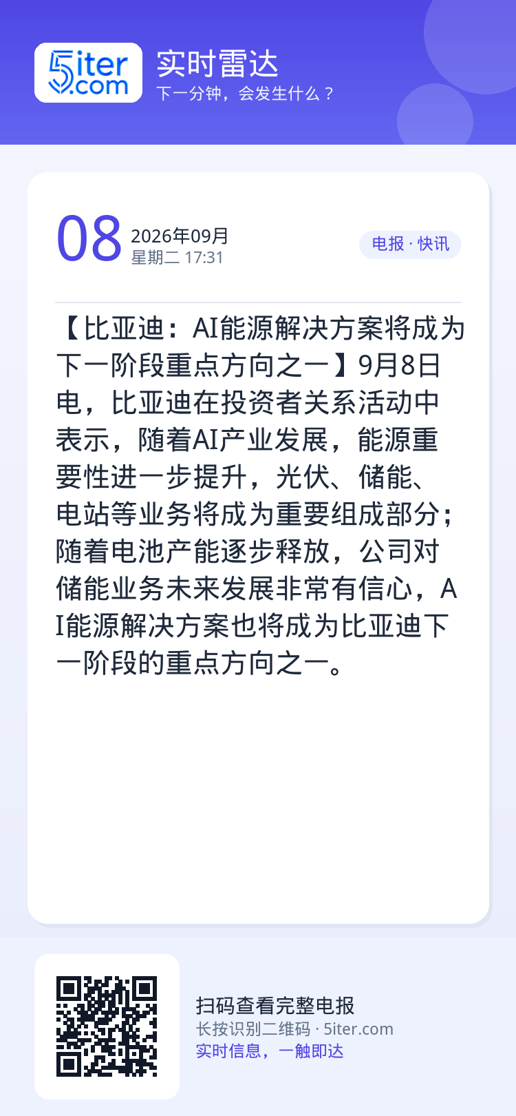 【比亚迪：AI能源解决方案将成为下一阶段重点方向之一】9月8日电，比亚迪在投资者关系活动中表示，随着AI产业发展，能源重