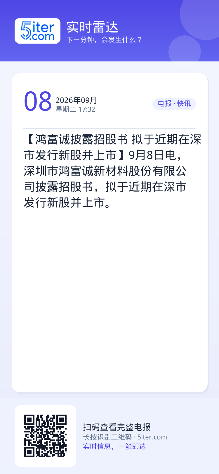 【鸿富诚披露招股书 拟于近期在深市发行新股并上市】9月8日电，深圳市鸿富诚新材料股份有限公司披露招股书，拟于近期在深市发
