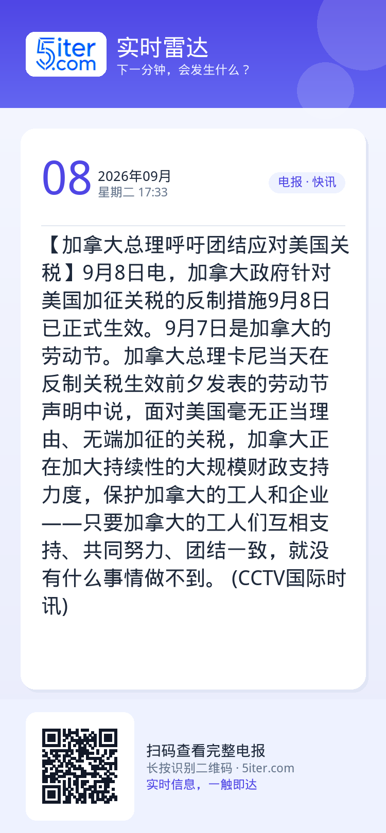 【加拿大总理呼吁团结应对美国关税】9月8日电，加拿大政府针对美国加征关税的反制措施9月8日已正式生效。9月7日是加拿大的