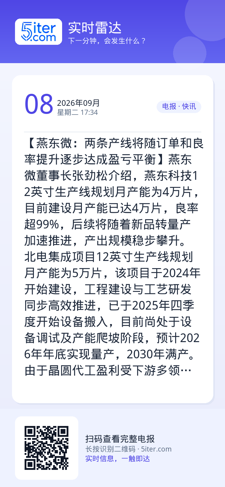 【燕东微：两条产线将随订单和良率提升逐步达成盈亏平衡】燕东微董事长张劲松介绍，燕东科技12英寸生产线规划月产能为4万片，