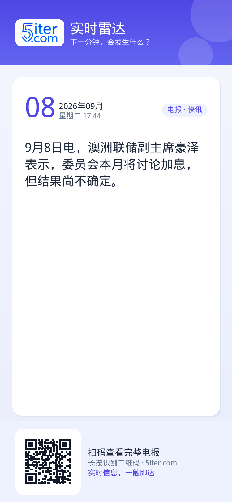 9月8日电，澳洲联储副主席豪泽表示，委员会本月将讨论加息，但结果尚不确定。