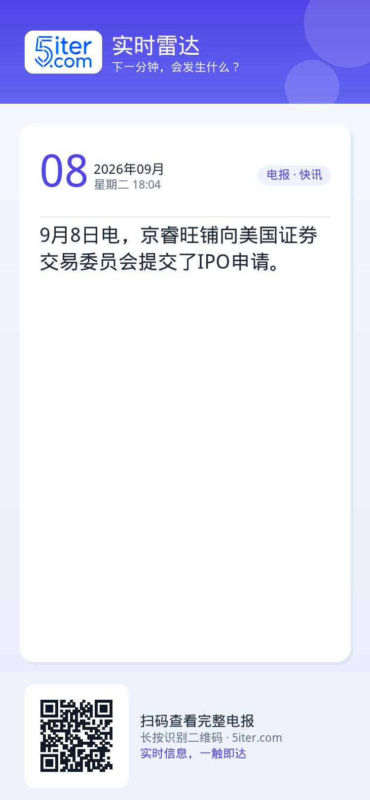 9月8日电，京睿旺铺向美国证券交易委员会提交了IPO申请。