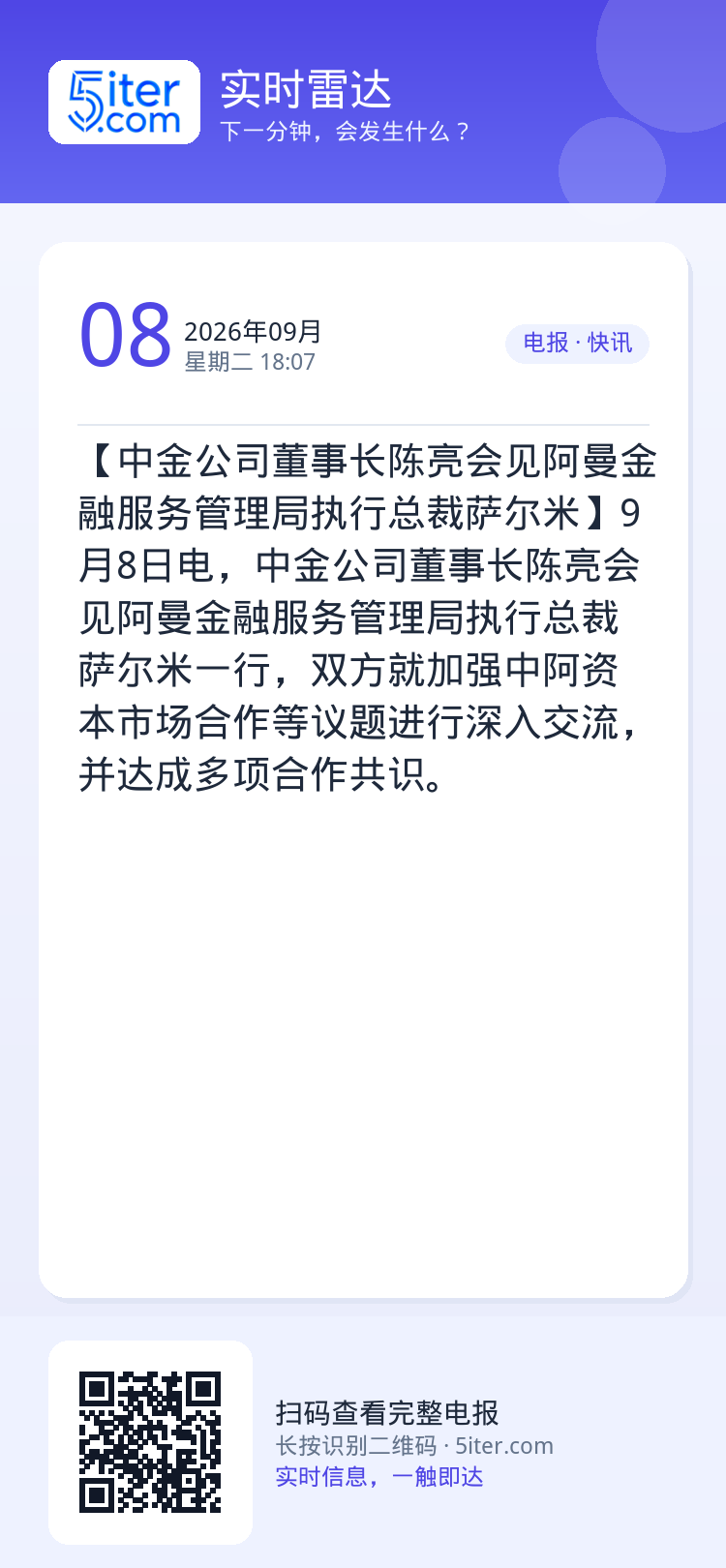 【中金公司董事长陈亮会见阿曼金融服务管理局执行总裁萨尔米】9月8日电，中金公司董事长陈亮会见阿曼金融服务管理局执行总裁萨
