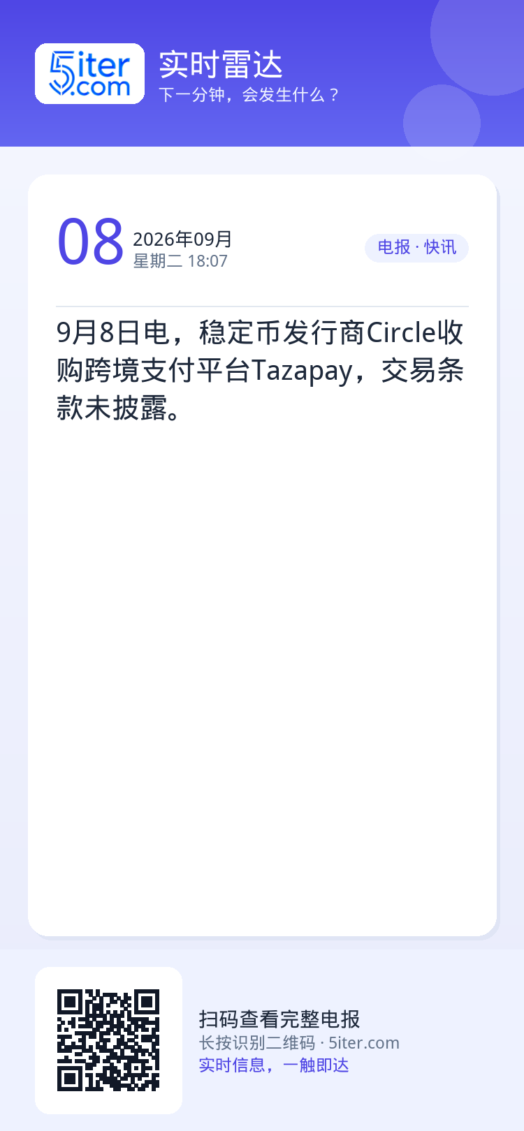 9月8日电，稳定币发行商Circle收购跨境支付平台Tazapay，交易条款未披露。