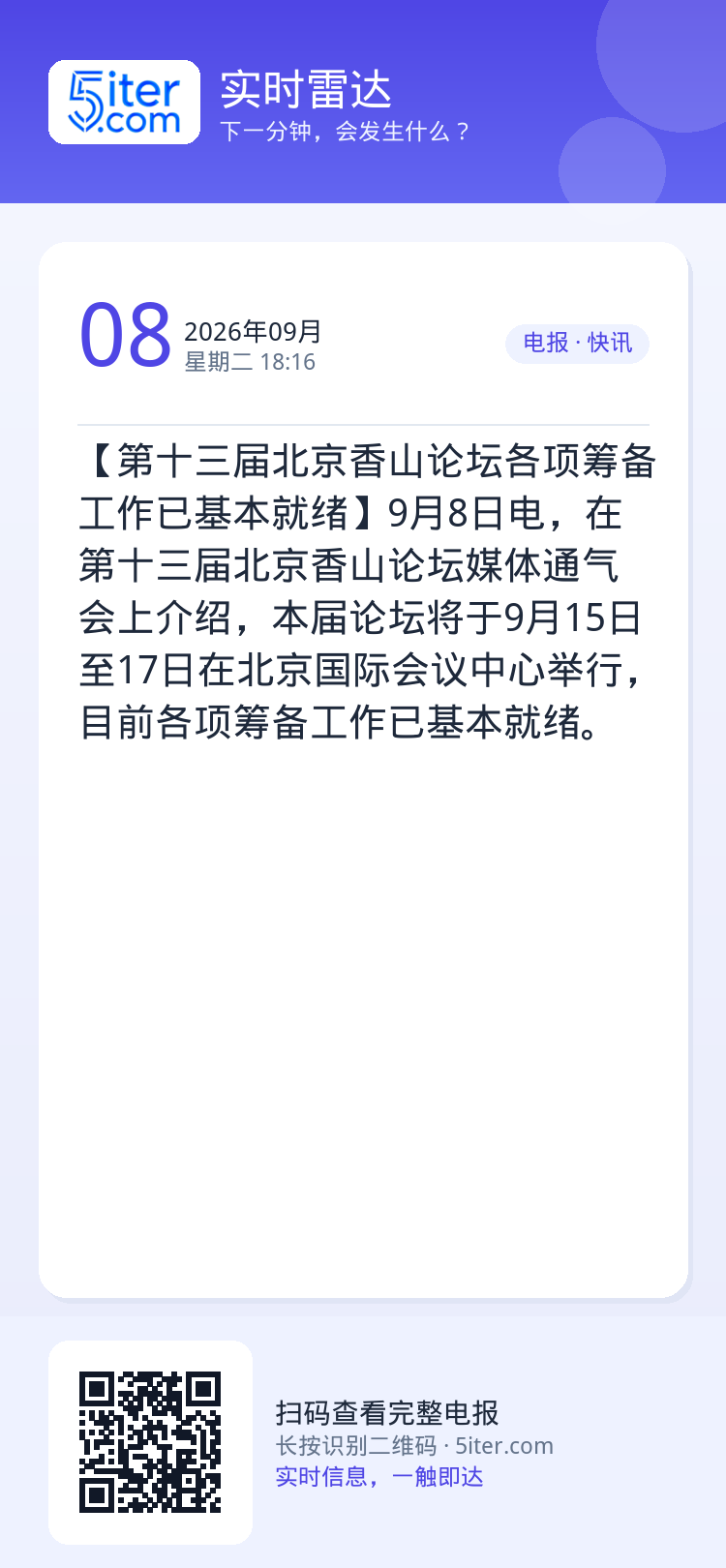 【第十三届北京香山论坛各项筹备工作已基本就绪】9月8日电，在第十三届北京香山论坛媒体通气会上介绍，本届论坛将于9月15日