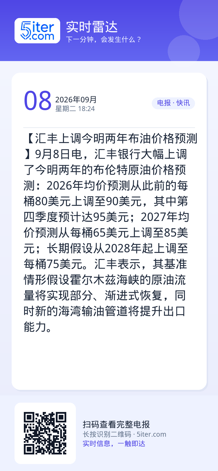 【汇丰上调今明两年布油价格预测】9月8日电，汇丰银行大幅上调了今明两年的布伦特原油价格预测：2026年均价预测从此前的每