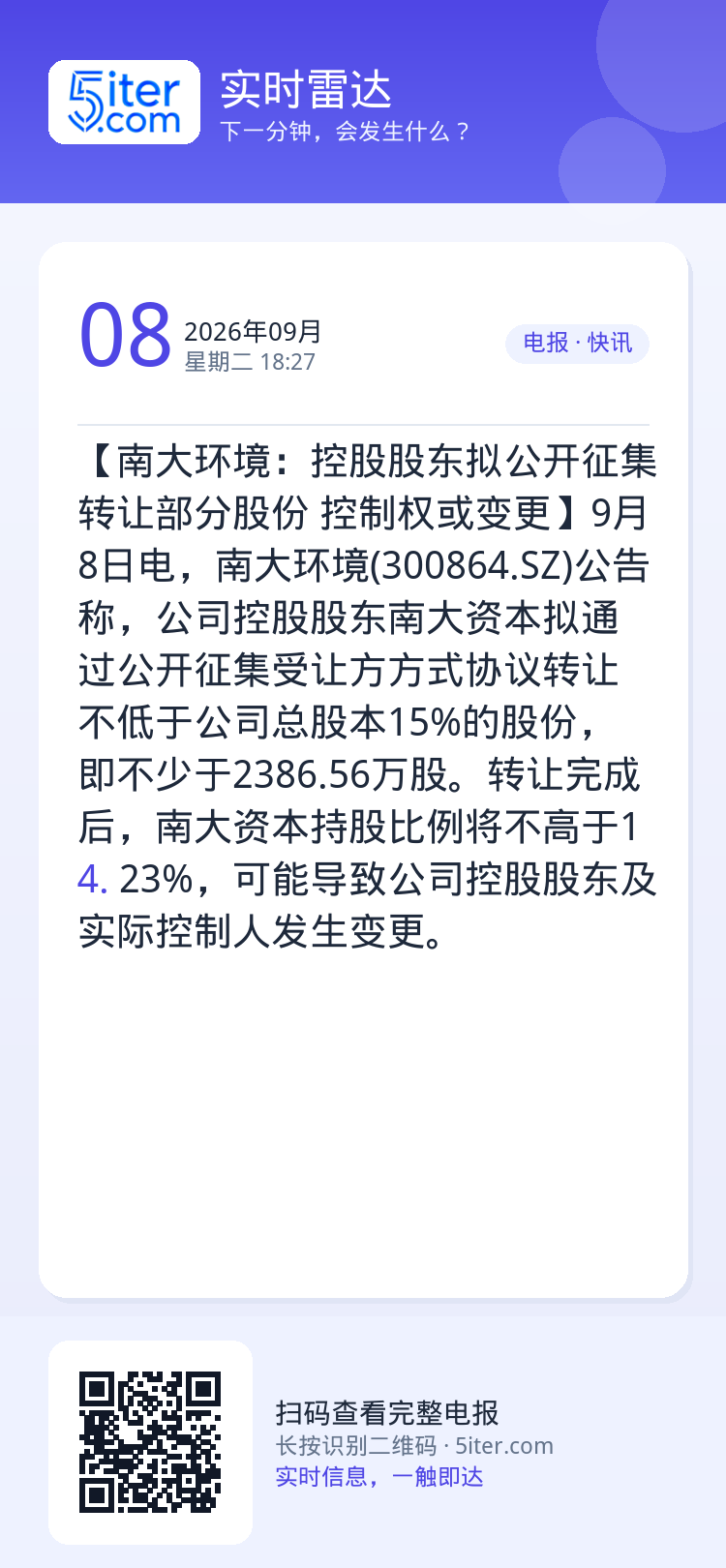【南大环境：控股股东拟公开征集转让部分股份 控制权或变更】9月8日电，南大环境(300864.SZ)公告称，公司控股股东