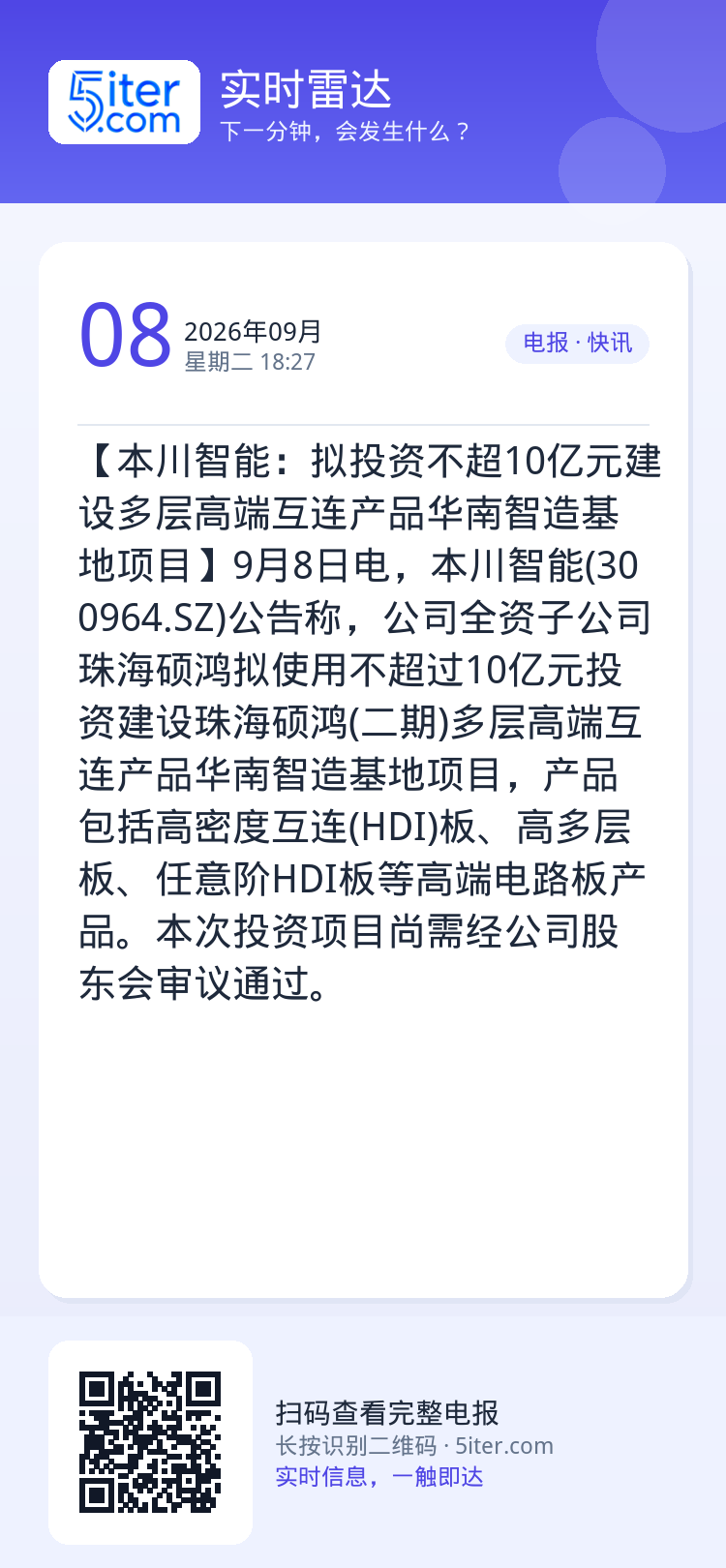 【本川智能：拟投资不超10亿元建设多层高端互连产品华南智造基地项目】9月8日电，本川智能(300964.SZ)公告称，公
