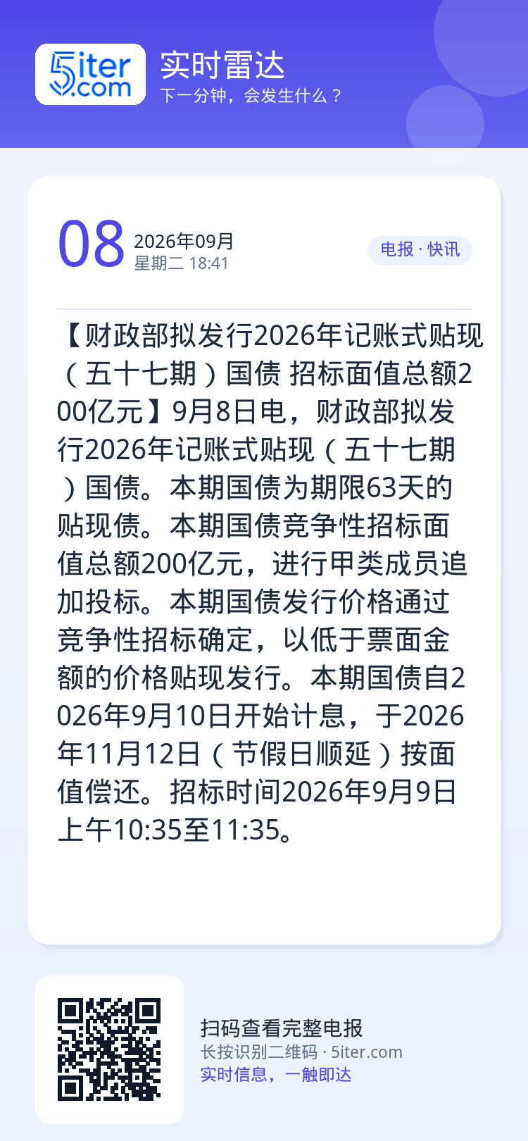 【财政部拟发行2026年记账式贴现（五十七期）国债 招标面值总额200亿元】9月8日电，财政部拟发行2026年记账式贴现