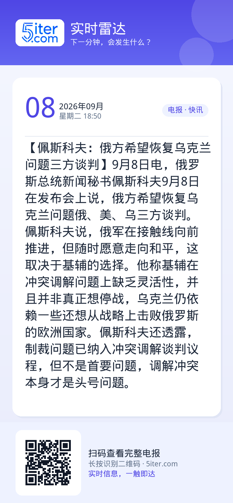 【佩斯科夫：俄方希望恢复乌克兰问题三方谈判】9月8日电，俄罗斯总统新闻秘书佩斯科夫9月8日在发布会上说，俄方希望恢复乌克