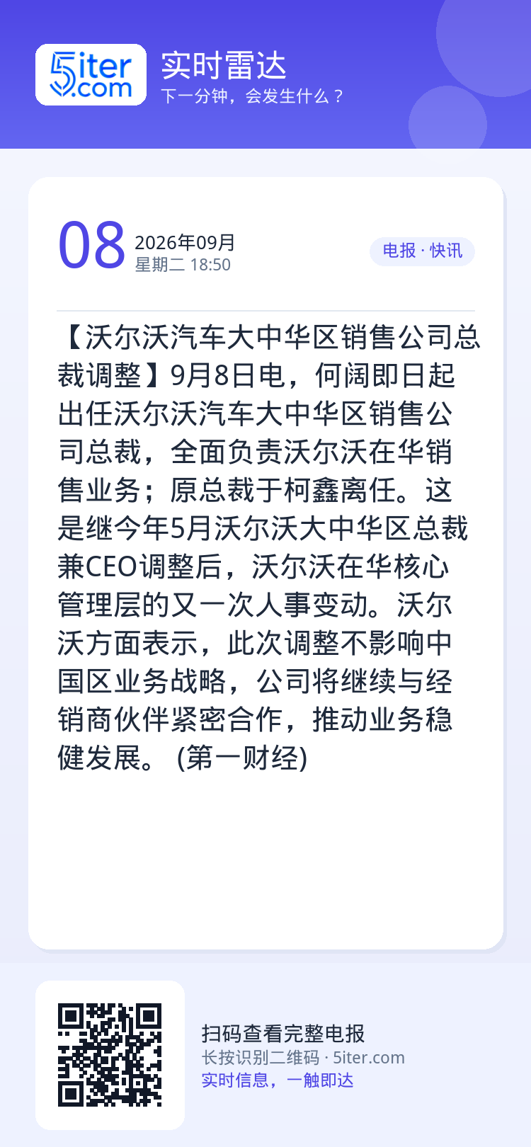 【沃尔沃汽车大中华区销售公司总裁调整】9月8日电，何阔即日起出任沃尔沃汽车大中华区销售公司总裁，全面负责沃尔沃在华销售业