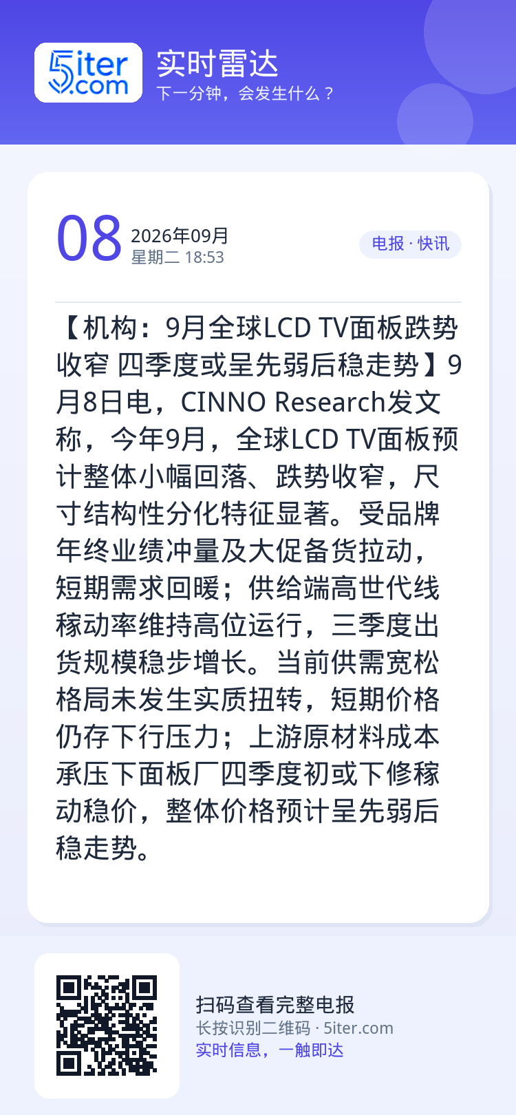 【机构：9月全球LCD TV面板跌势收窄 四季度或呈先弱后稳走势】9月8日电，CINNO Research发文称，今年9
