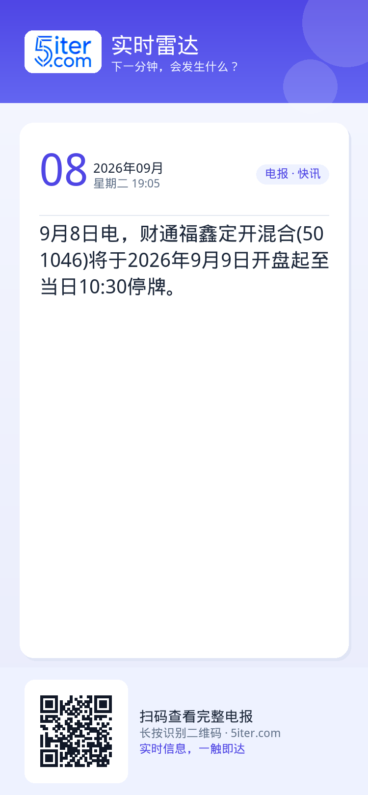 9月8日电，财通福鑫定开混合(501046)将于2026年9月9日开盘起至当日10:30停牌。
