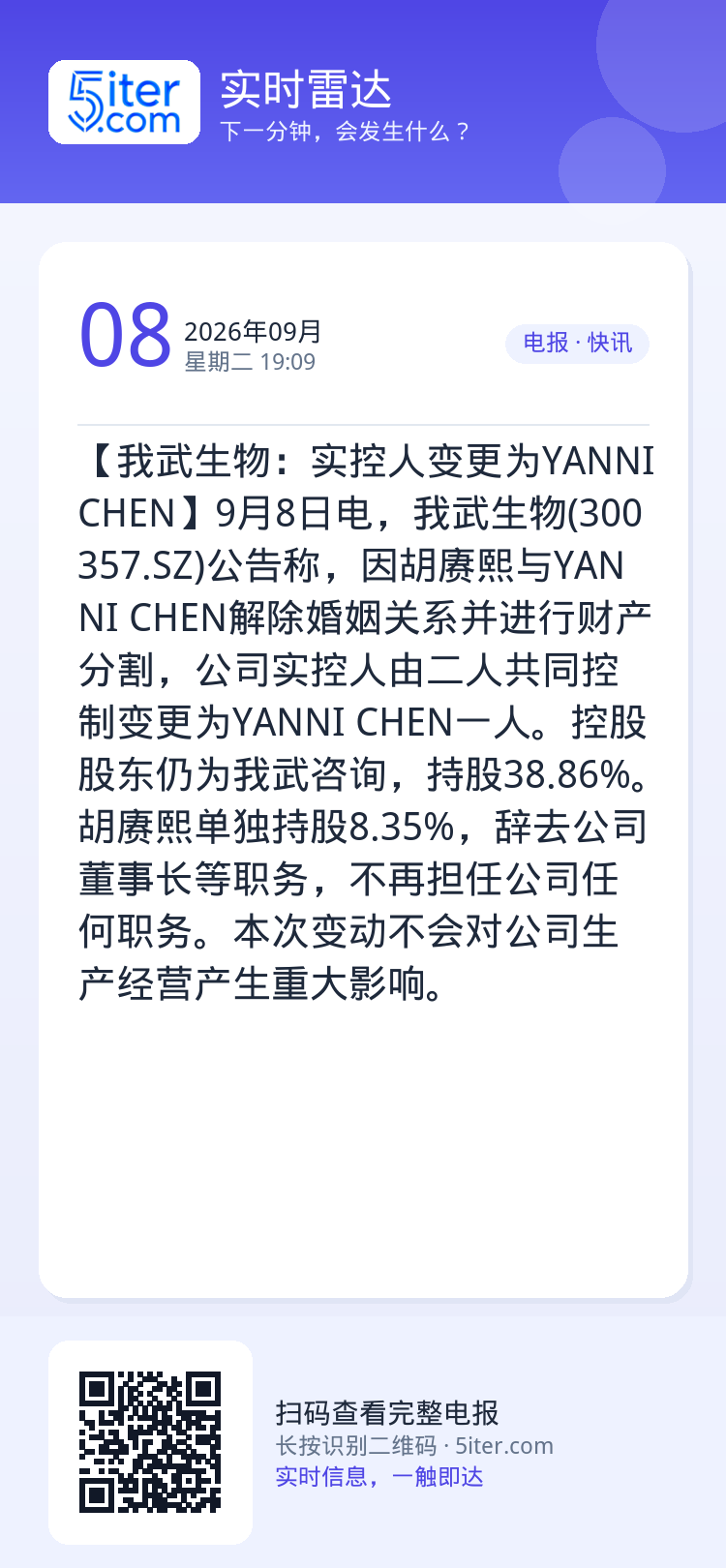 【我武生物：实控人变更为YANNI CHEN】9月8日电，我武生物(300357.SZ)公告称，因胡赓熙与YANNI C