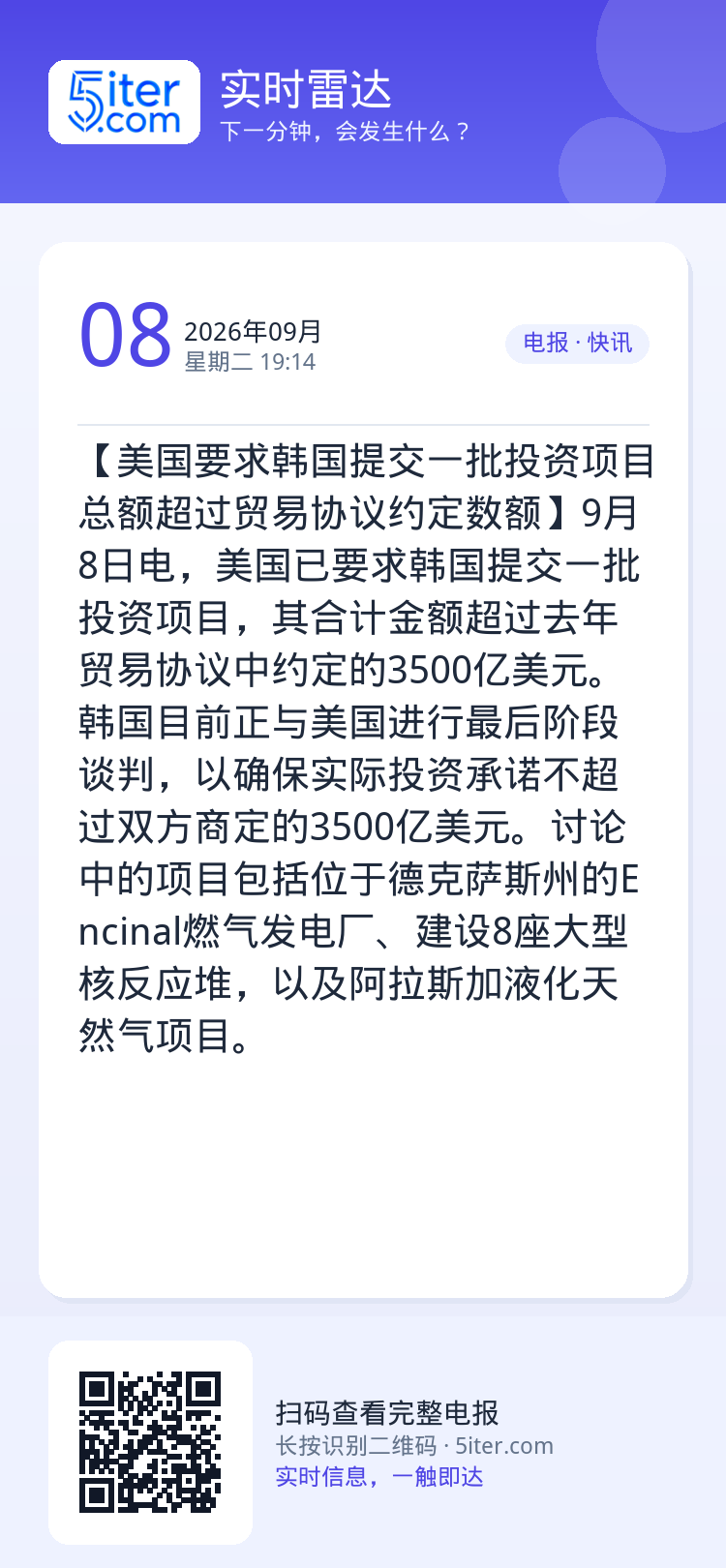 【美国要求韩国提交一批投资项目 总额超过贸易协议约定数额】9月8日电，美国已要求韩国提交一批投资项目，其合计金额超过去年