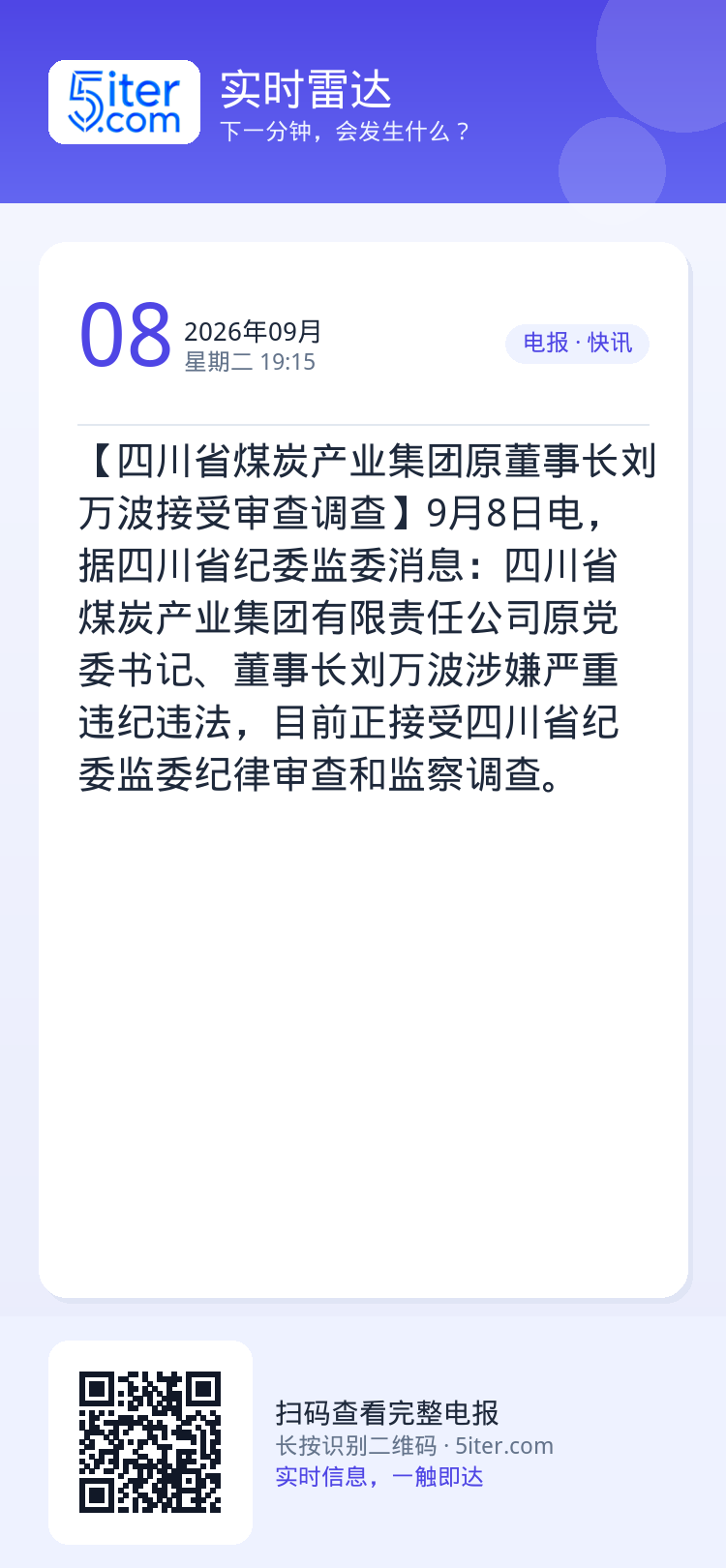 【四川省煤炭产业集团原董事长刘万波接受审查调查】9月8日电，据四川省纪委监委消息：四川省煤炭产业集团有限责任公司原党委书