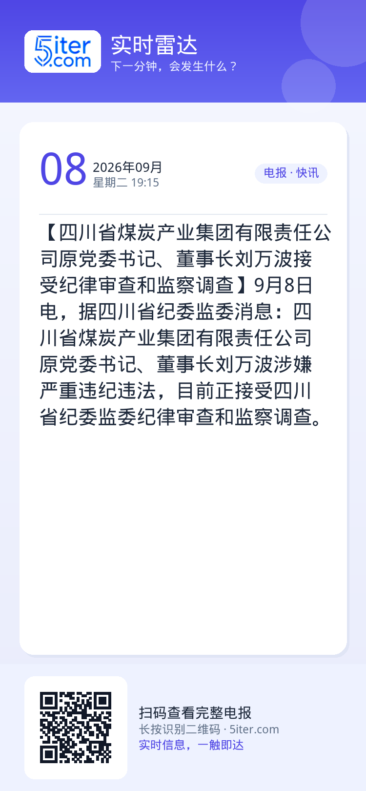 【四川省煤炭产业集团有限责任公司原党委书记、董事长刘万波接受纪律审查和监察调查】9月8日电，据四川省纪委监委消息：四川省