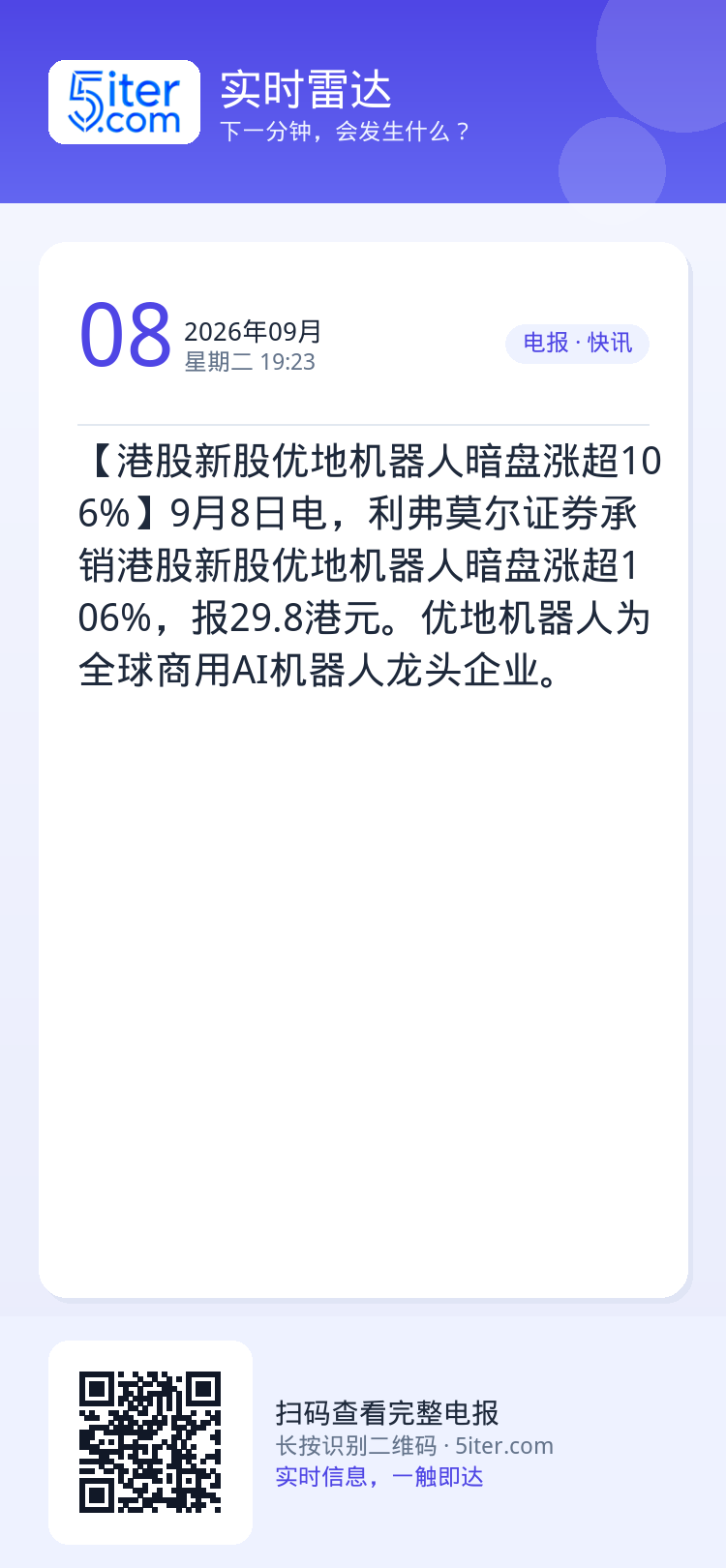 【港股新股优地机器人暗盘涨超106%】9月8日电，利弗莫尔证券承销港股新股优地机器人暗盘涨超106%，报29.8港元。优