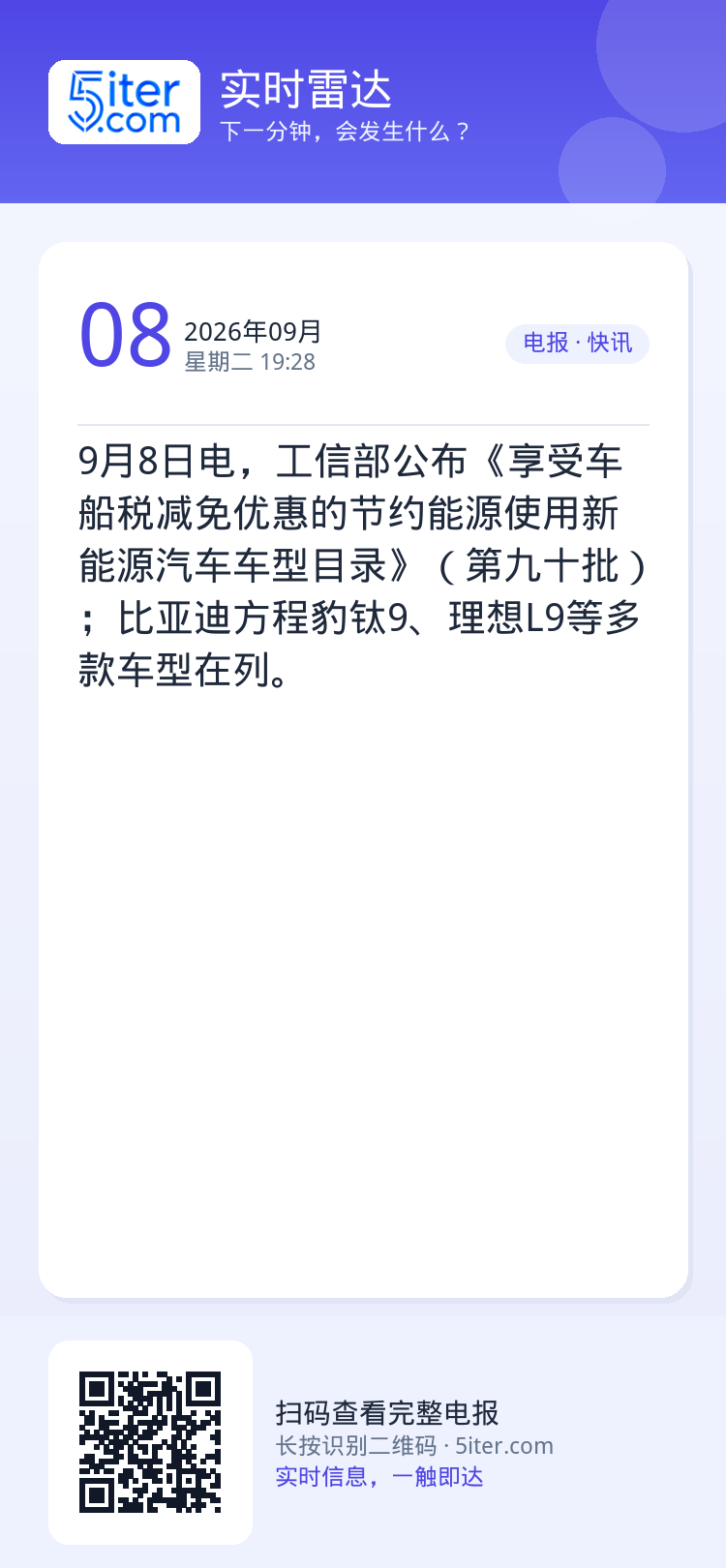 9月8日电，工信部公布《享受车船税减免优惠的节约能源使用新能源汽车车型目录》（第九十批）；比亚迪方程豹钛9、理想L9等多
