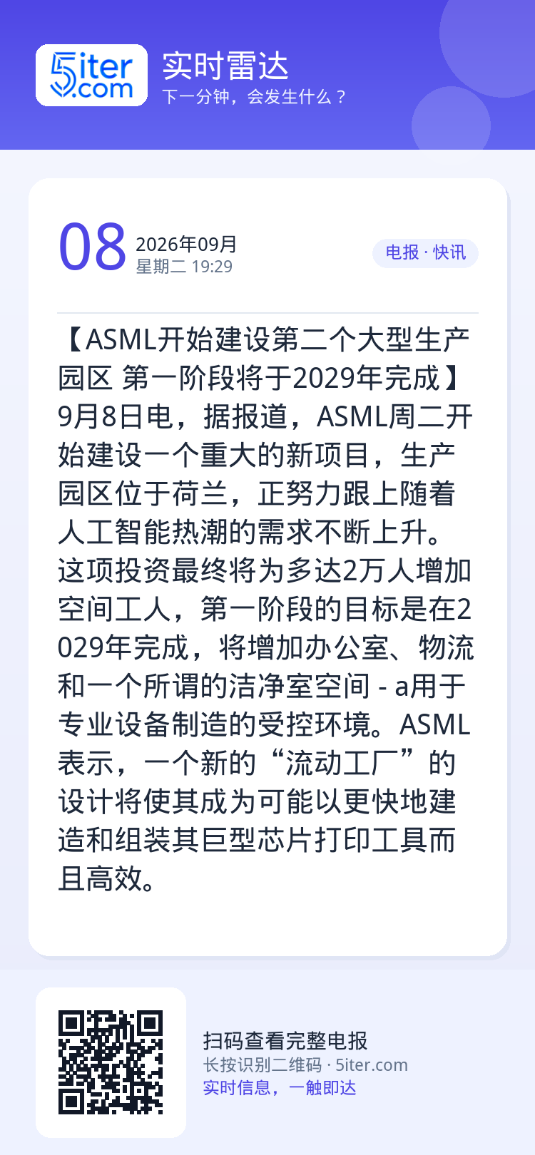 【ASML开始建设第二个大型生产园区 第一阶段将于2029年完成】9月8日电，据报道，ASML周二开始建设一个重大的新项