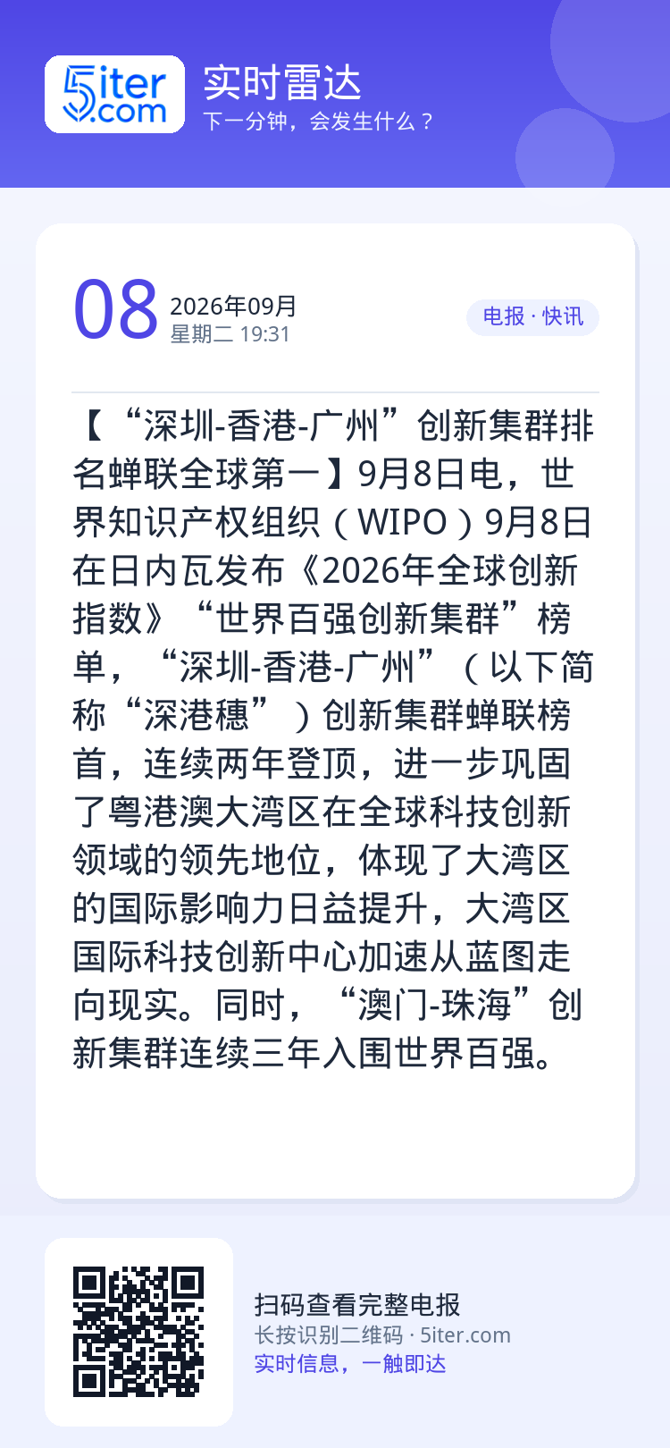 【“深圳-香港-广州”创新集群排名蝉联全球第一】9月8日电，世界知识产权组织（WIPO）9月8日在日内瓦发布《2026年