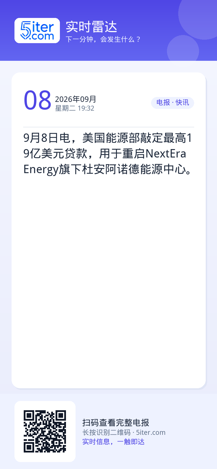 9月8日电，美国能源部敲定最高19亿美元贷款，用于重启NextEra Energy旗下杜安阿诺德能源中心。